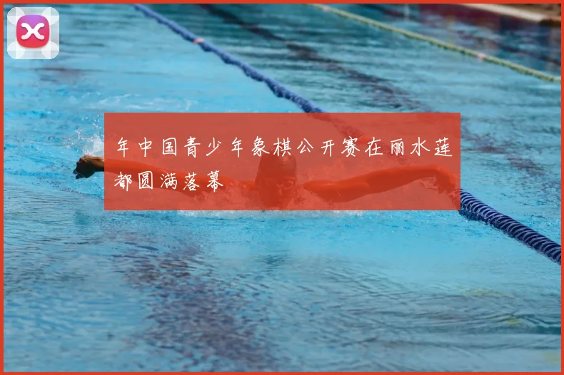 年中国青少年象棋公开赛在丽水莲都圆满落幕