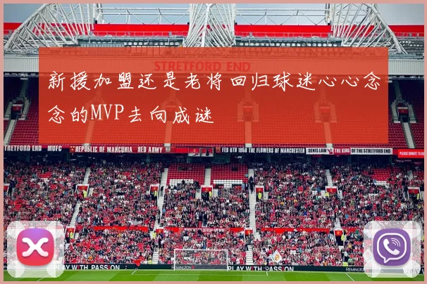 新援加盟还是老将回归球迷心心念念的MVP去向成谜