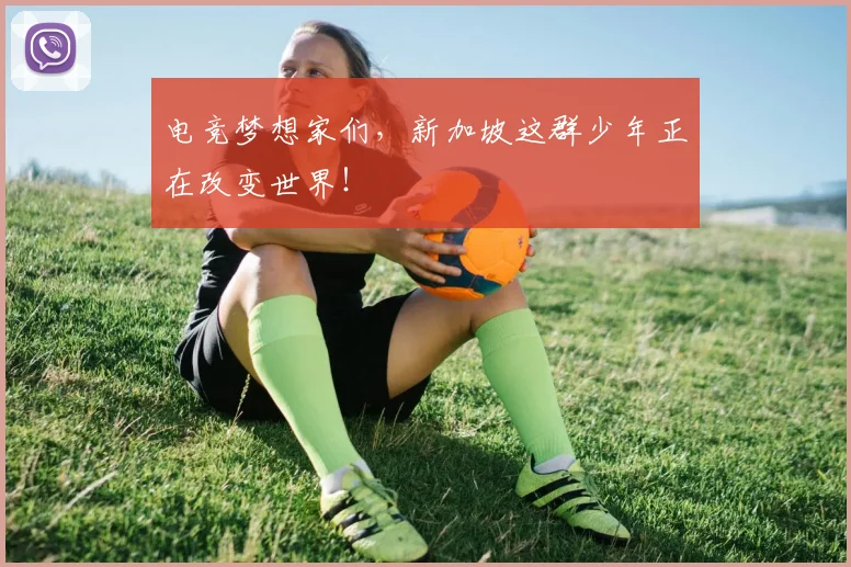 电竞梦想家们,新加坡这群少年正在改变世界!