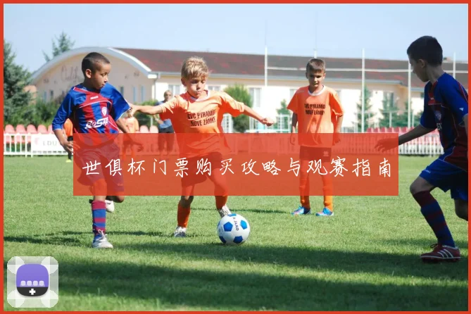 世俱杯门票购买攻略与观赛指南