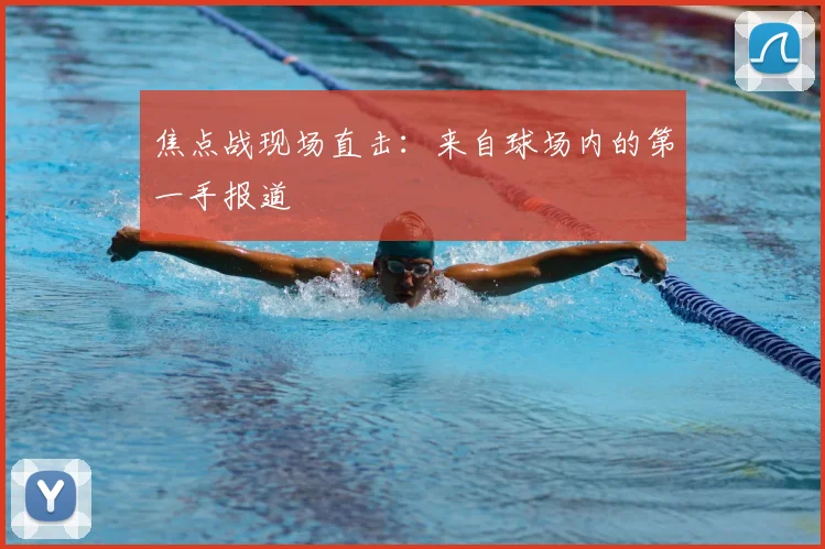 焦点战现场直击：来自球场内的第一手报道