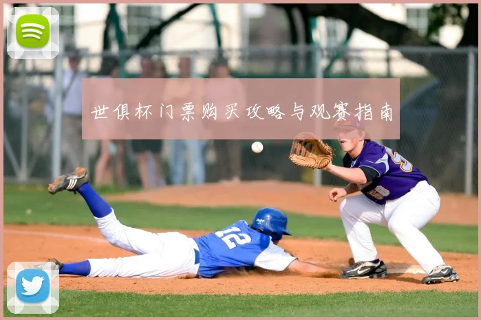 世俱杯门票购买攻略与观赛指南