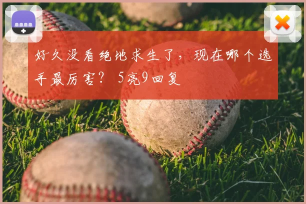 好久没看绝地求生了，现在哪个选手最厉害？ 5亮9回复