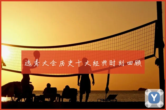 选秀大会历史十大经典时刻回顾