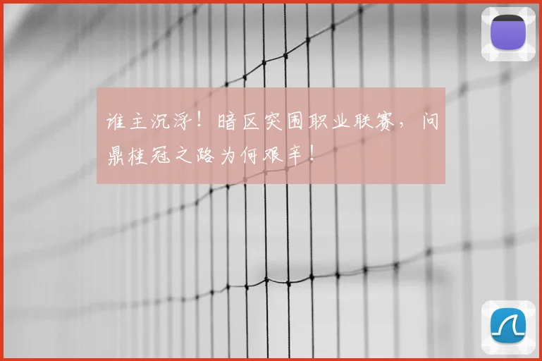 谁主沉浮!暗区突围职业联赛,问鼎桂冠之路为何艰辛!