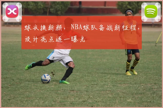 球衣换新颜,NBA球队备战新征程,设计亮点逐一曝光