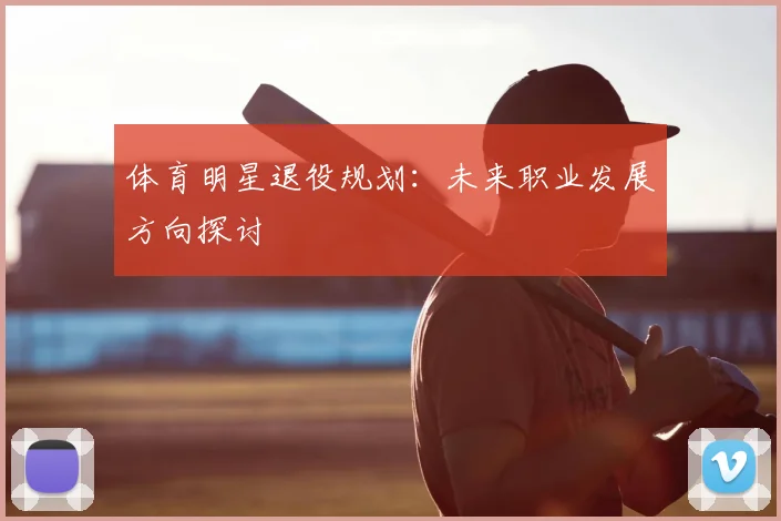 体育明星退役规划：未来职业发展方向探讨