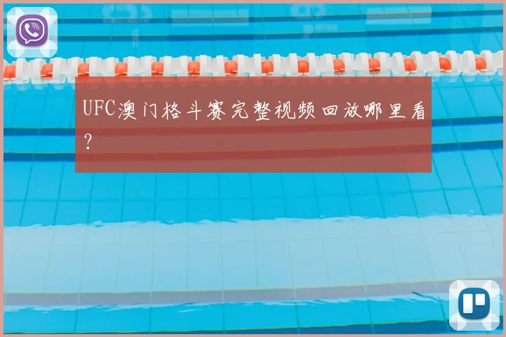 UFC澳门格斗赛完整视频回放哪里看？