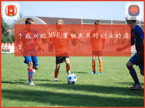 个成功的 MVP 案例及其对创业的启示