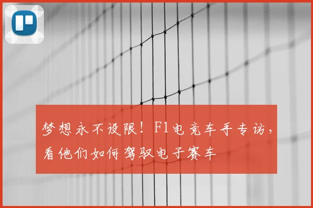 梦想永不设限！F1电竞车手专访，看他们如何驾驭电子赛车
