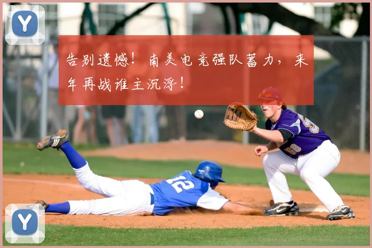 告别遗憾！南美电竞强队蓄力，来年再战谁主沉浮！