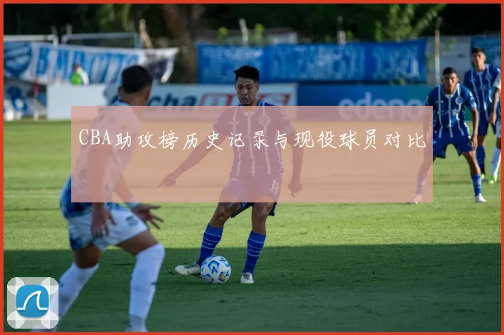 CBA助攻榜历史记录与现役球员对比