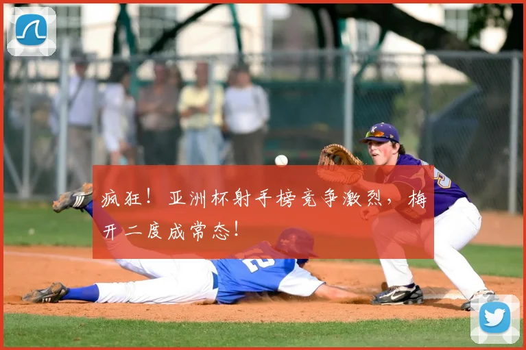 疯狂!亚洲杯射手榜竞争激烈,梅开二度成常态!