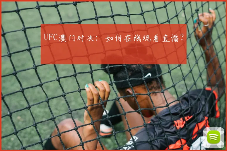 UFC澳门对决：如何在线观看直播？