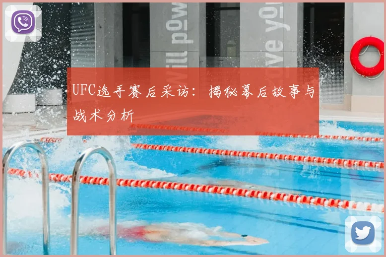 UFC选手赛后采访:揭秘幕后故事与战术分析