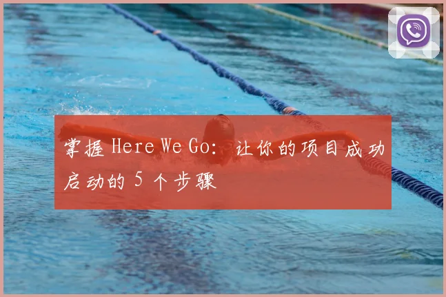 掌握 Here We Go：让你的项目成功启动的 5 个步骤