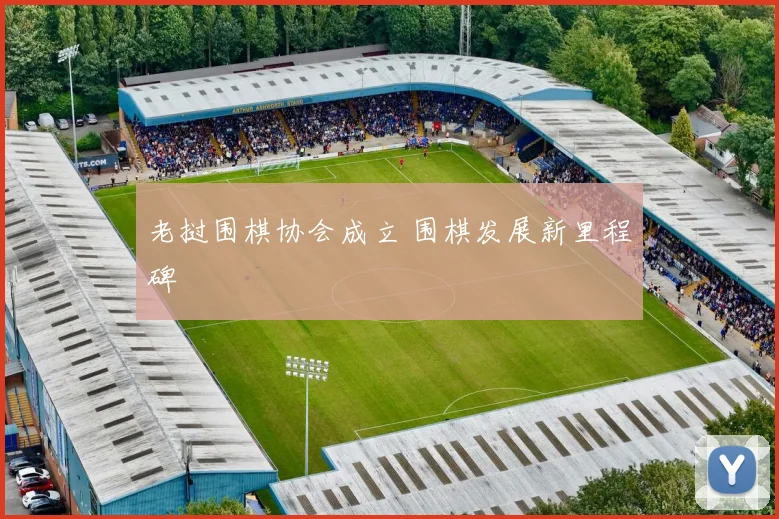 老挝围棋协会成立 围棋发展新里程碑