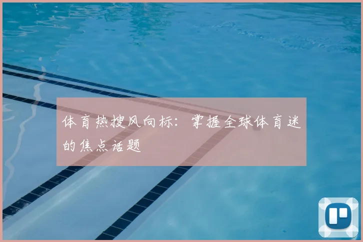 体育热搜风向标:掌握全球体育迷的焦点话题