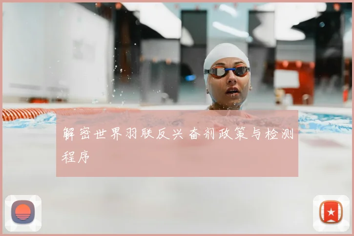 解密世界羽联反兴奋剂政策与检测程序