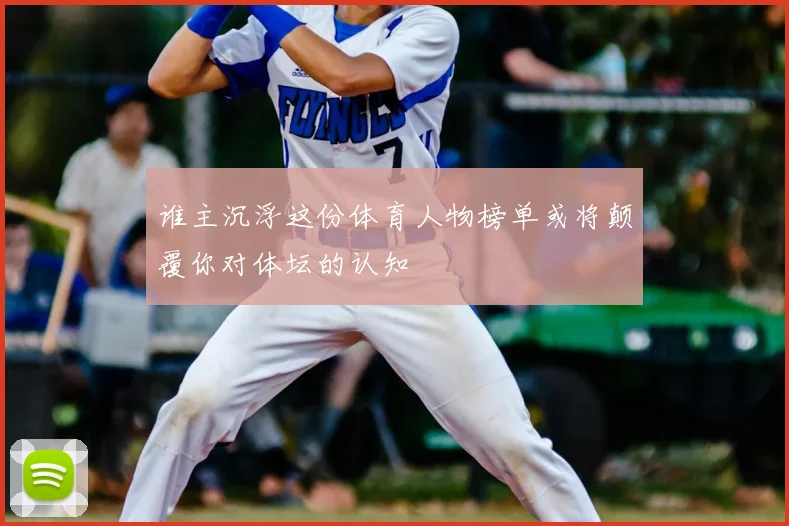 谁主沉浮这份体育人物榜单或将颠覆你对体坛的认知