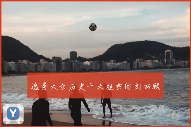 选秀大会历史十大经典时刻回顾