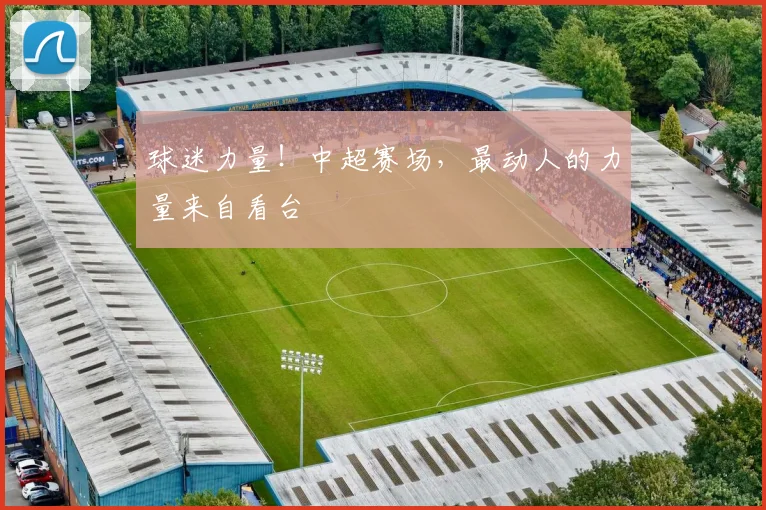 球迷力量！中超赛场，最动人的力量来自看台