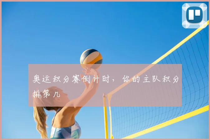 奥运积分赛倒计时，你的主队积分排第几