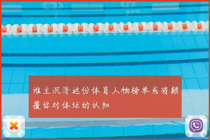 谁主沉浮这份体育人物榜单或将颠覆你对体坛的认知