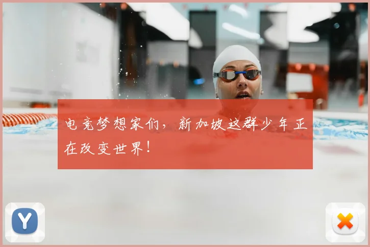 电竞梦想家们,新加坡这群少年正在改变世界!
