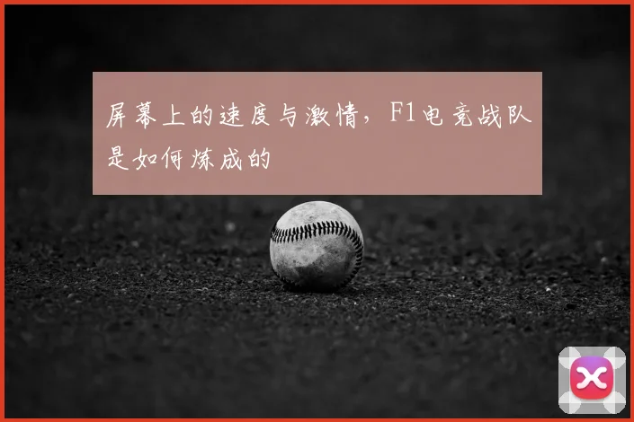 屏幕上的速度与激情,F1电竞战队是如何炼成的