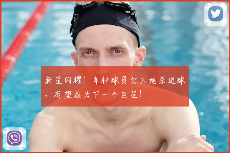 新星闪耀！年轻球员打入绝杀进球，有望成为下一个巨星！