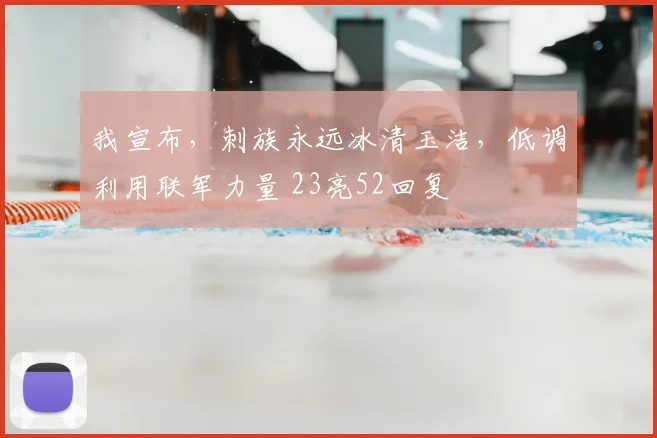 我宣布,刺族永远冰清玉洁,低调利用联军力量 23亮52回复