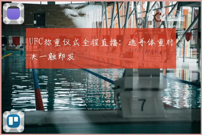 UFC称重仪式全程直播：选手体重对决一触即发