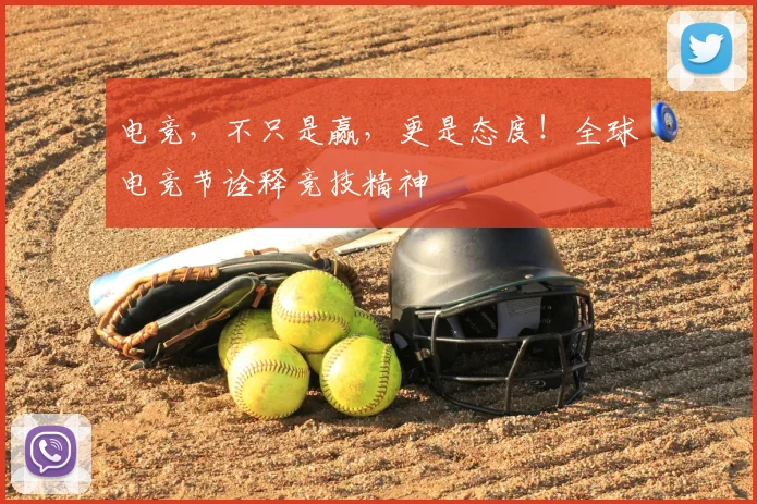电竞，不只是赢，更是态度！全球电竞节诠释竞技精神