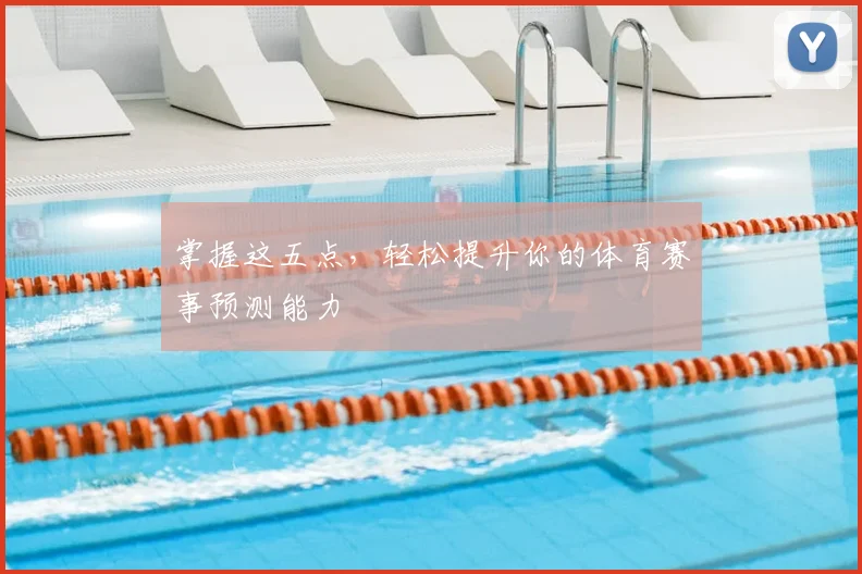掌握这五点，轻松提升你的体育赛事预测能力