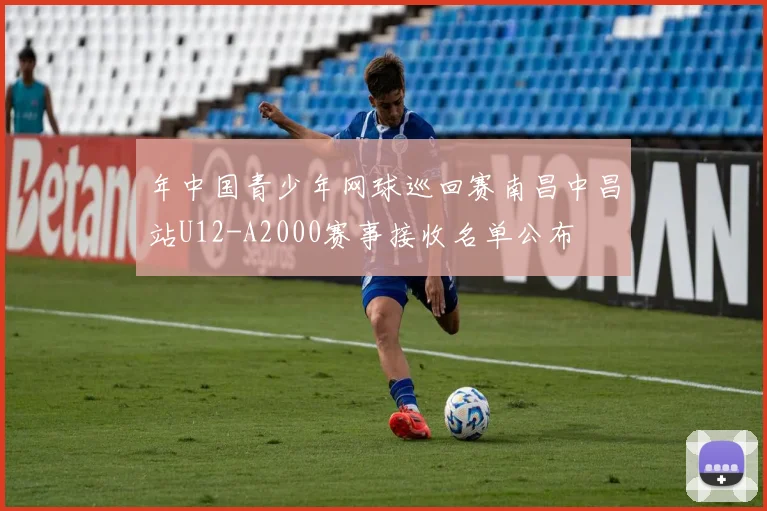 年中国青少年网球巡回赛南昌中昌站U12-A2000赛事接收名单公布