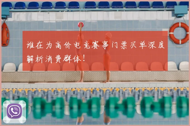谁在为高价电竞赛事门票买单深度解析消费群体!