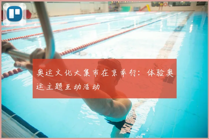 奥运文化大集市在京举行:体验奥运主题互动活动