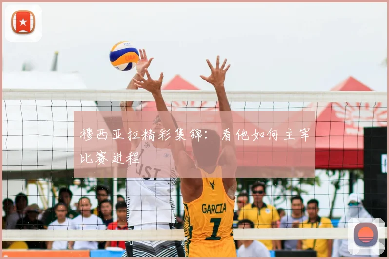 穆西亚拉精彩集锦:看他如何主宰比赛进程
