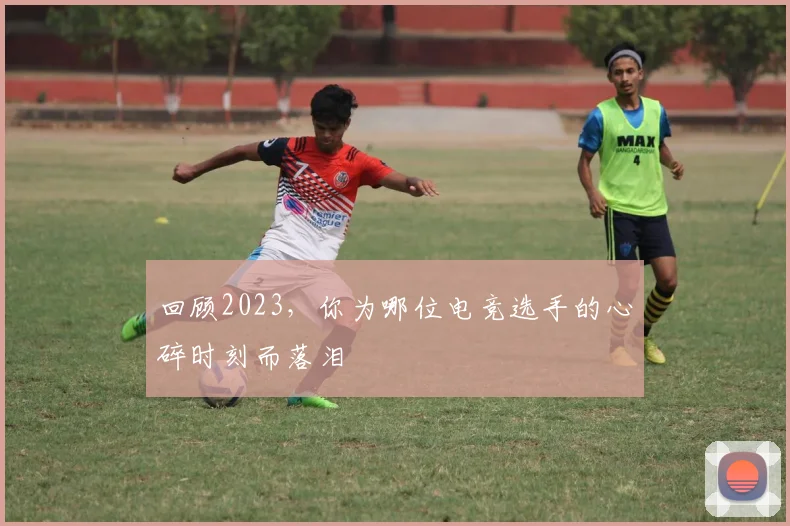 回顾2023，你为哪位电竞选手的心碎时刻而落泪