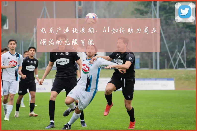 电竞产业化浪潮,AI如何助力商业模式的无限可能
