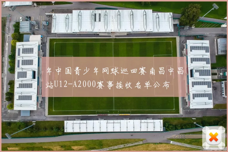 年中国青少年网球巡回赛南昌中昌站U12-A2000赛事接收名单公布