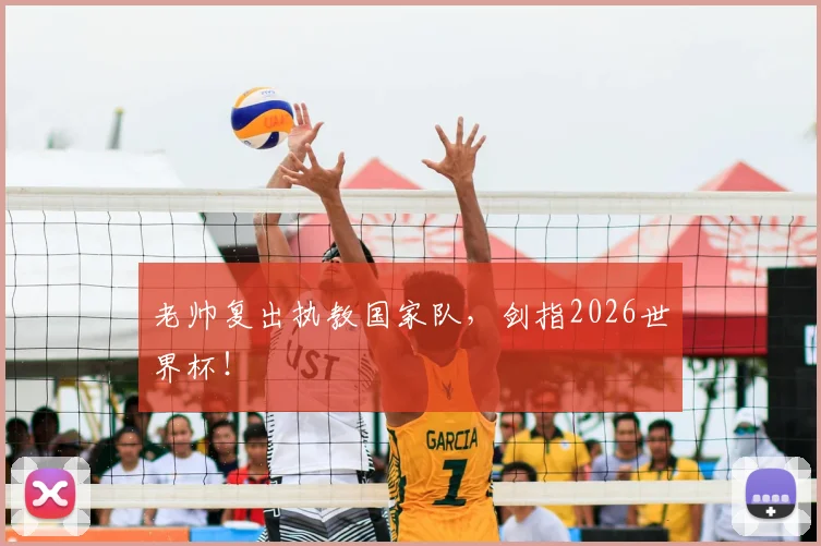 老帅复出执教国家队，剑指2026世界杯！
