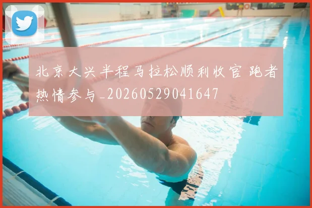 北京大兴半程马拉松顺利收官 跑者热情参与_20260529041647