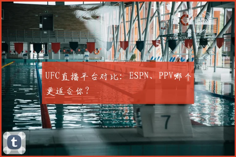 UFC直播平台对比：ESPN、PPV哪个更适合你？