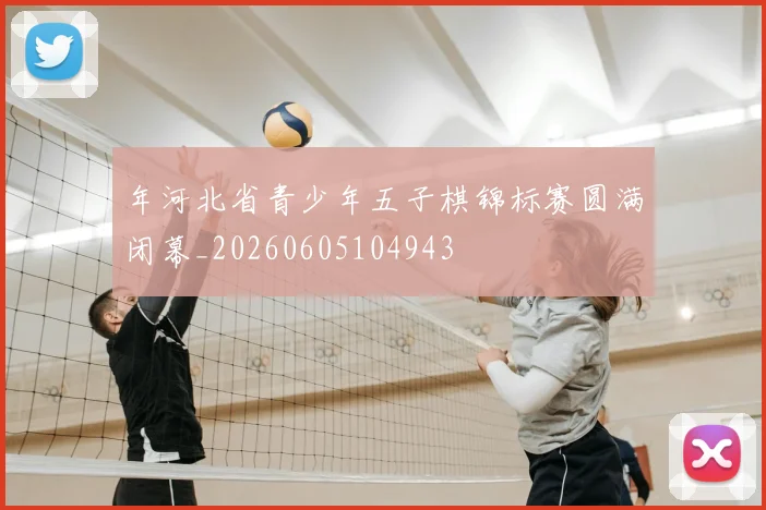 年河北省青少年五子棋锦标赛圆满闭幕_20260605104943