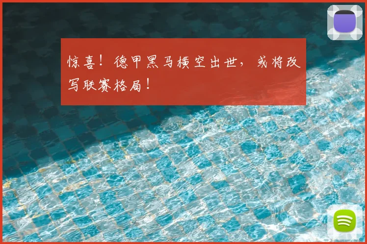 惊喜！德甲黑马横空出世，或将改写联赛格局！
