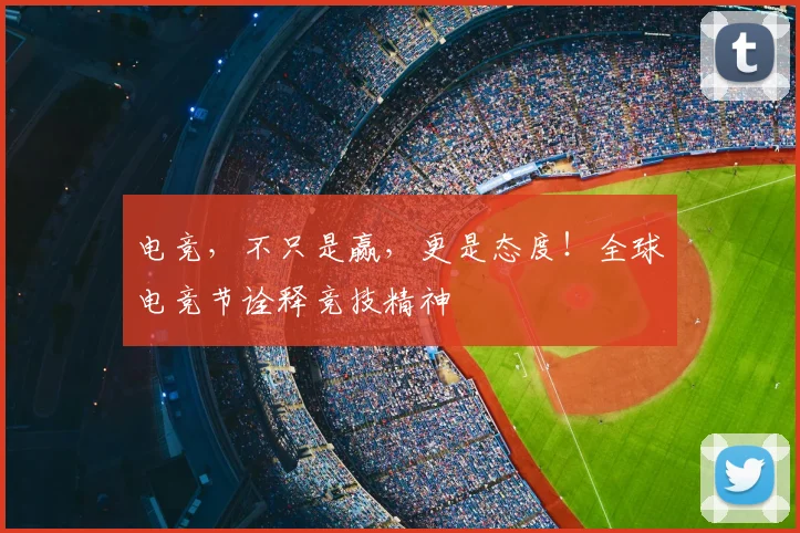电竞,不只是赢,更是态度!全球电竞节诠释竞技精神