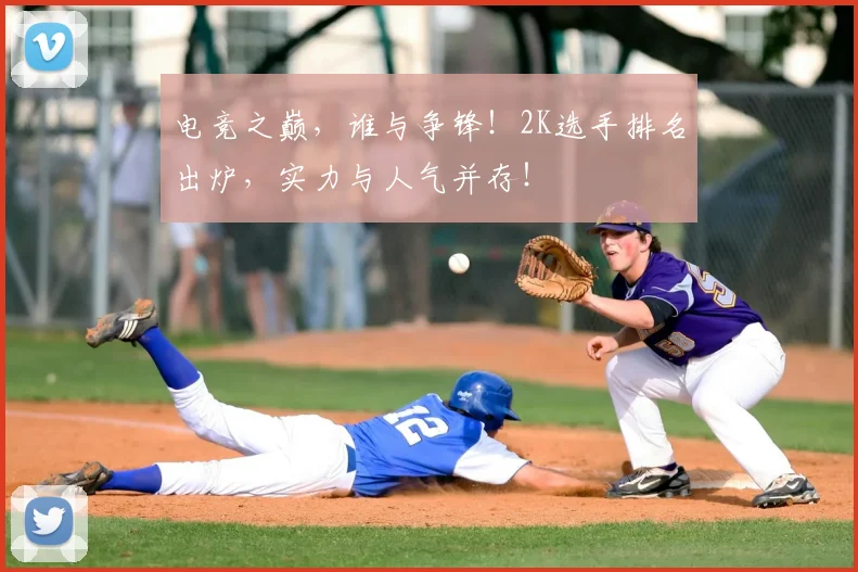 电竞之巅，谁与争锋！2K选手排名出炉，实力与人气并存！