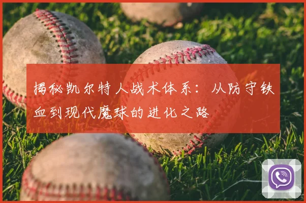 揭秘凯尔特人战术体系：从防守铁血到现代魔球的进化之路